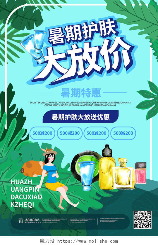 蓝绿色小清新卡通风格暑假护肤大放价化妆品促销海报设计暑假促销
